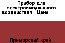 Прибор для электроимпульсного воздействия › Цена ­ 500 000 - Приморский край, Владивосток г. Медицина, красота и здоровье » Аппараты и тренажеры   . Приморский край,Владивосток г.